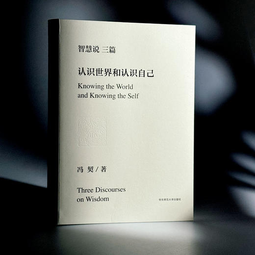 智慧说三篇 认识世界和认识自己 逻辑思维的辩证法 人的自由和真善美 冯契先生代表性作品 商品图9
