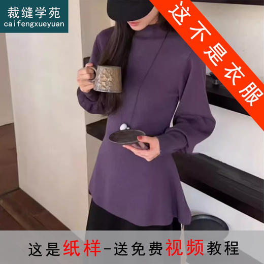 裁缝学苑AQ600法式半高领蝙蝠袖套头上衣纸样女装收腰内搭针织衫样板 商品图0