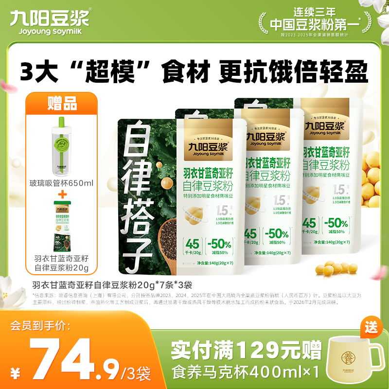 【自律豆浆】九阳豆浆羽衣甘蓝奇亚籽自律豆浆粉 膳食纤维蔬菜代餐健身饱腹