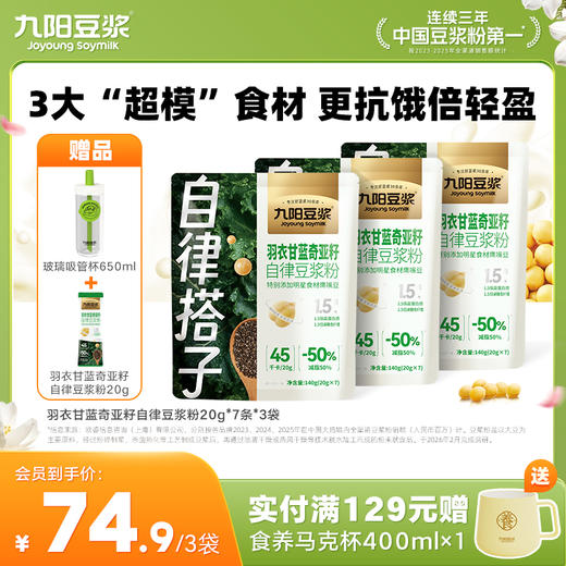 【自律豆浆】九阳豆浆羽衣甘蓝奇亚籽自律豆浆粉 膳食纤维蔬菜代餐健身饱腹 商品图0