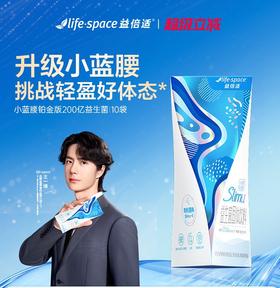 【618会员提前购】益倍适lifespace小蓝腰身材管理护肠胃益生菌粉