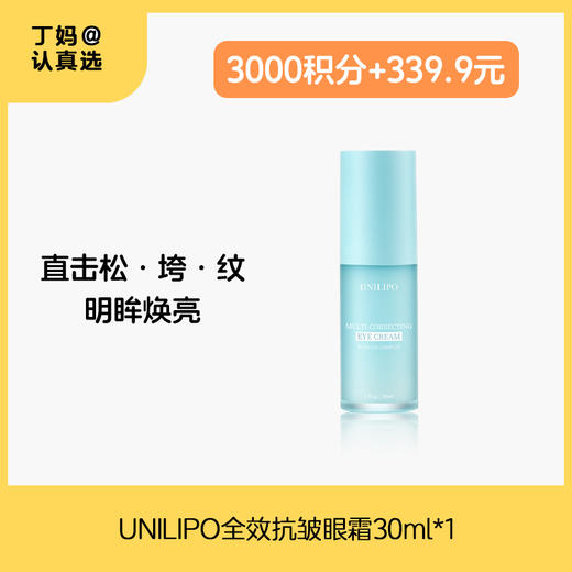 UNILIPO研知有理 补骨脂酚升级版全效抗皱眼霜30ml--积分兑换 商品图0