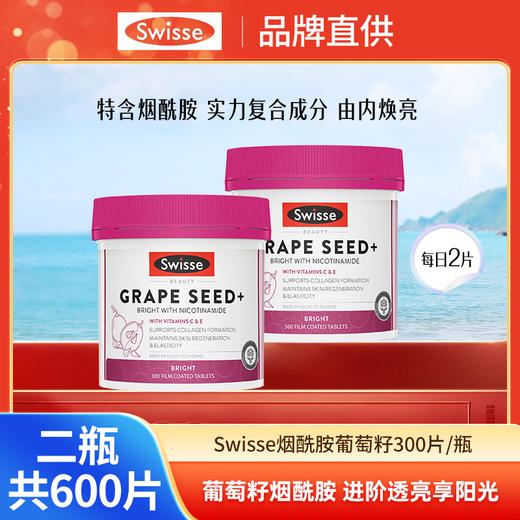 Swisse烟酰胺葡萄籽精华300粒/瓶★ 商品图1