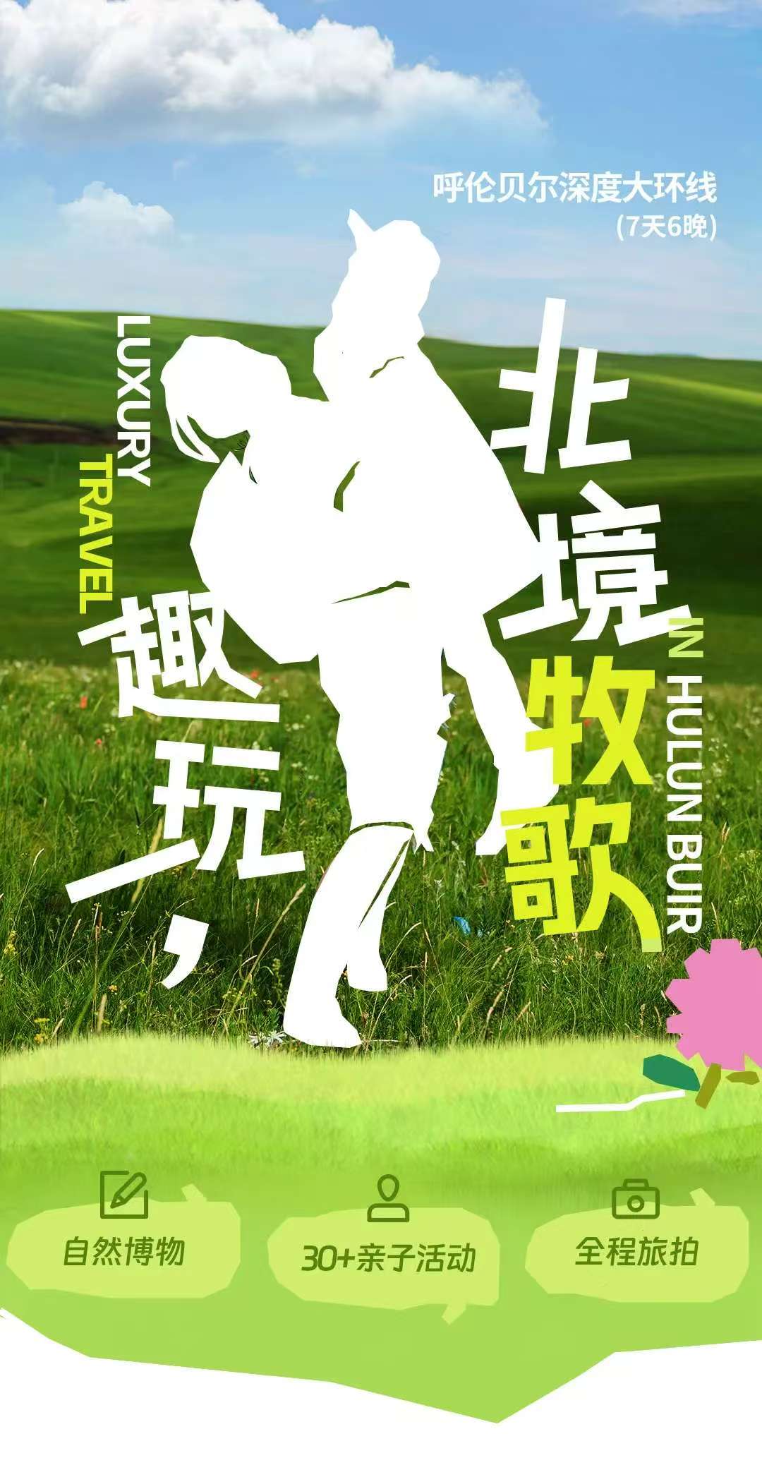 【内蒙】北境牧歌呼伦贝尔7天6晚亲子营