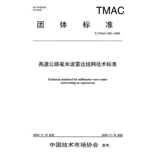 高速公路毫米波雷达组网技术标准（T/TMAC 259—2025） 商品图3