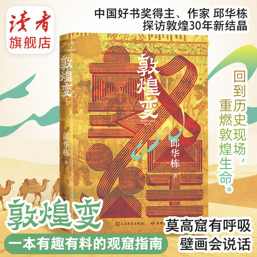 《敦煌变》 邱华栋/著 探访敦煌30年新结晶 长篇小说 观敦煌莫高窟指南！ 人民文学出版社X读者出版社 商品图0