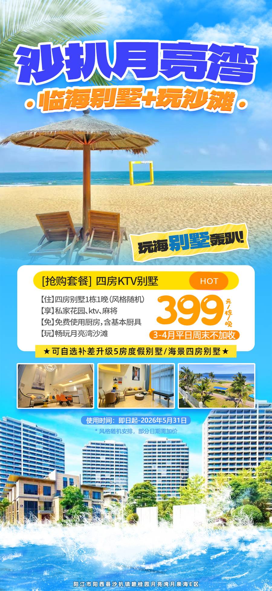 1【开春大放价】3-4月连周末都不加价！￥399元抢住沙扒湾碧桂园月亮湾海边4房别墅，含私家花园+KTV+麻将+厨房+免费玩沙滩，可升级五房/海景四房别墅！