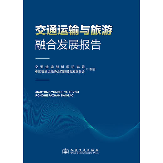 交通运输与旅游融合发展报告 商品图3