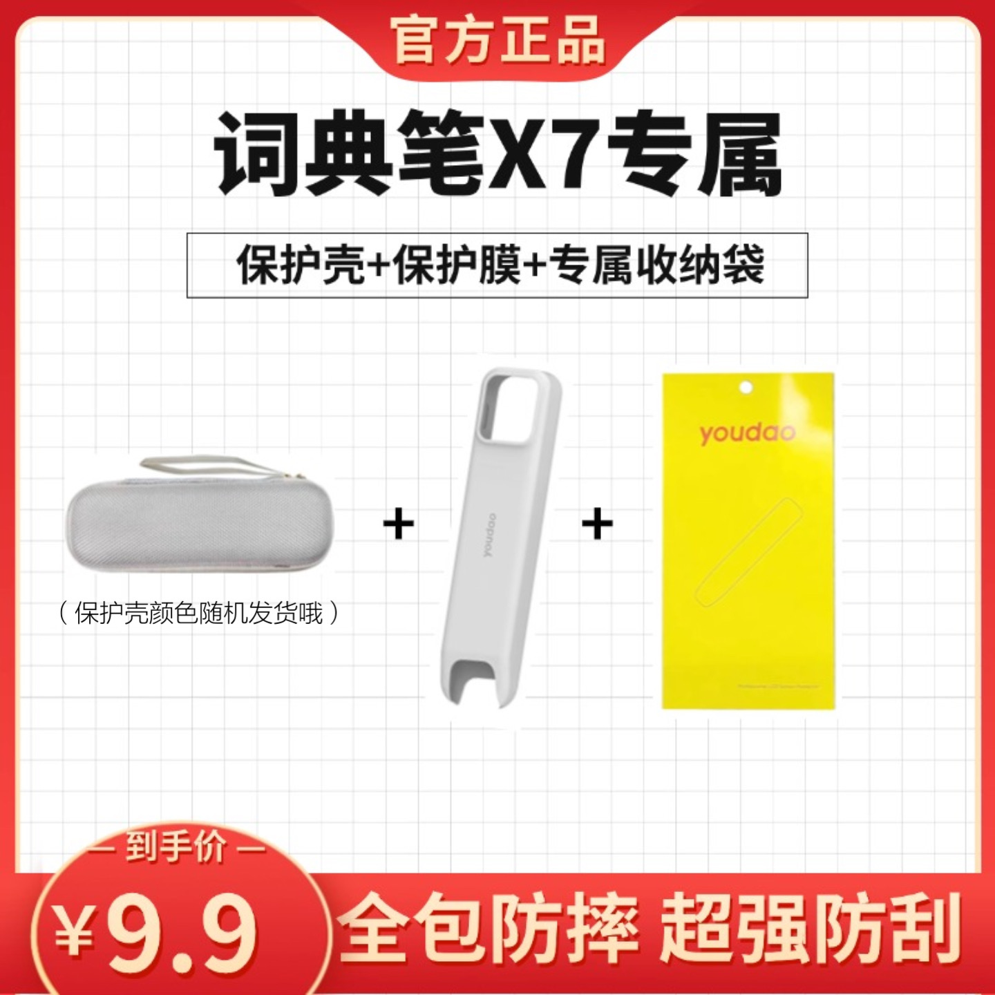 【官方正品】有道词典笔X7 原装保护壳保护膜