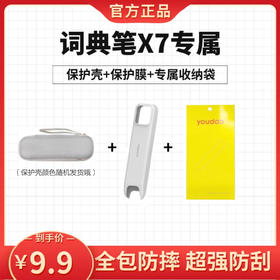【官方正品】有道词典笔X7 原装保护壳保护膜