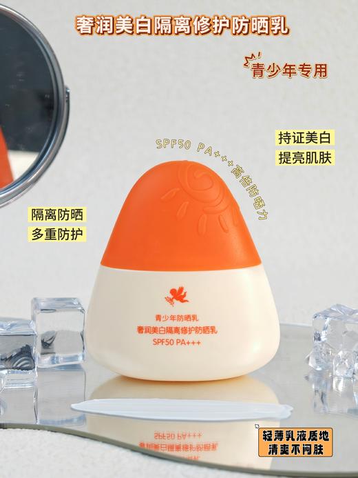 青少年防晒WHITELI奢润美白隔离修护防晒乳40g  青少年防晒 商品图5