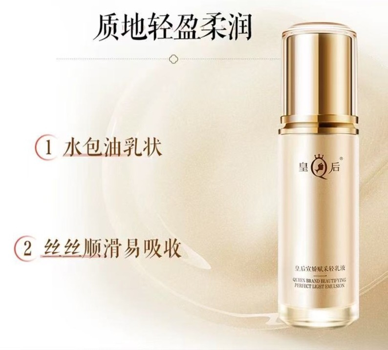 皇后宣娇赋采轻乳液（100ml）