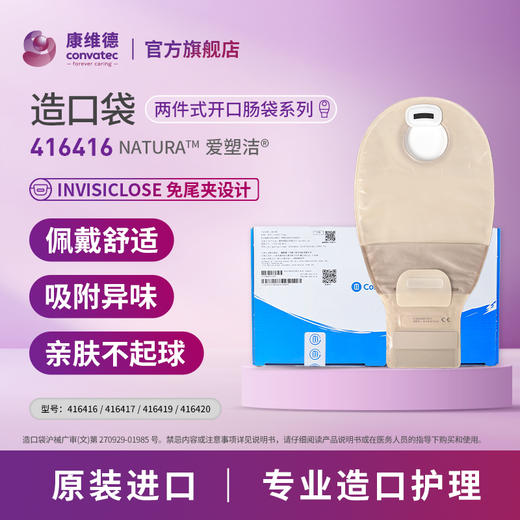 康维德舒洁两件式滤片式开口大便造口袋 416416/416417/416419/416420 商品图1