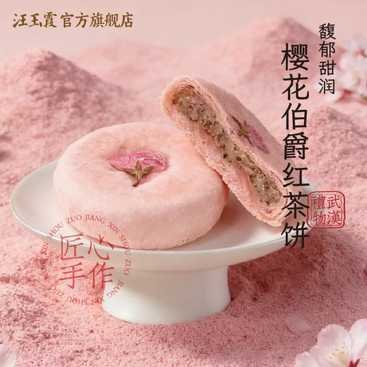 汪玉霞樱花伯爵红茶饼湖北武汉特产糕点伴手礼盒樱花茶酥下午茶点心零食 商品图3