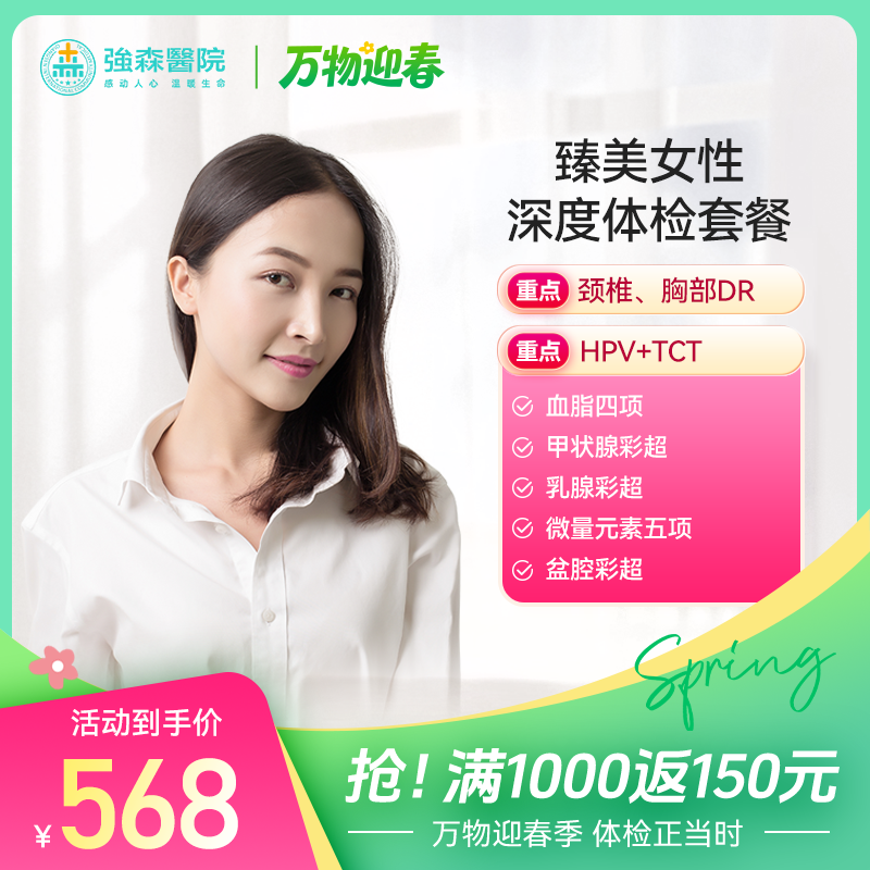 360°定制女性健康，臻美女性深度体检套餐