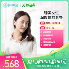 360°定制女性健康，臻美女性深度体检套餐