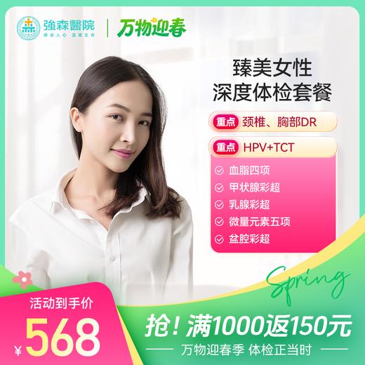 360°定制女性健康，臻美女性深度体检套餐 商品图0