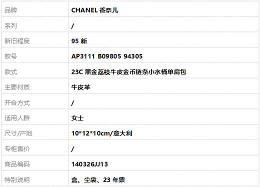 【95新】CHANEL香奈儿AP3111 B09805 9430523C黑金荔枝牛皮金币链条小水桶单肩包女士140326JJ13 商品图11