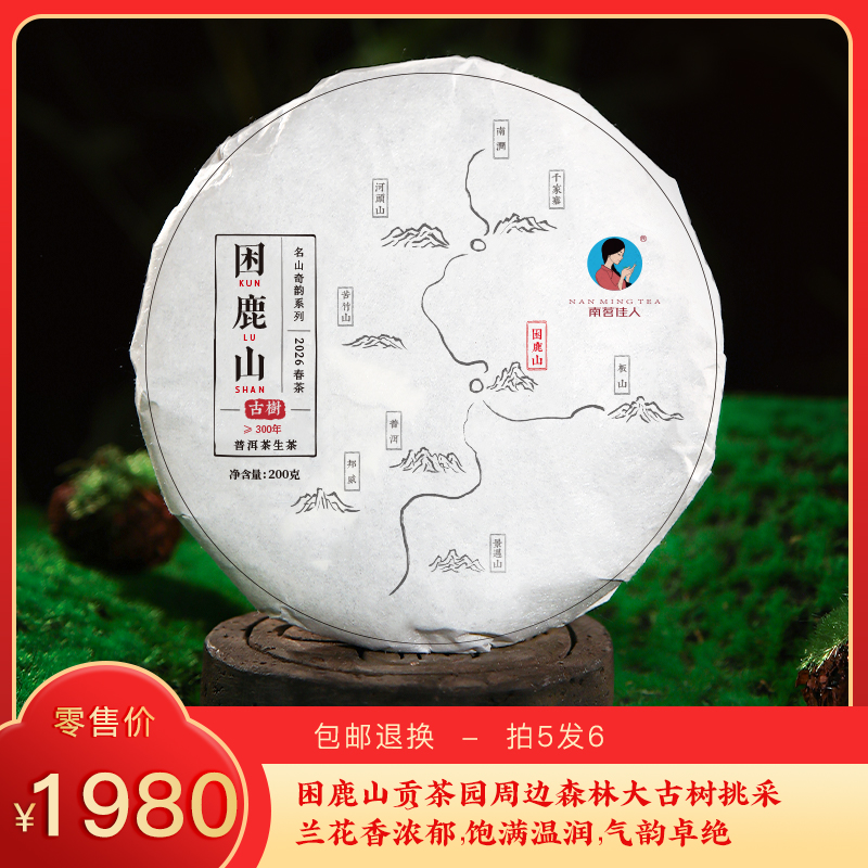 【预售6折，买5送1】2026《困鹿山》古树春茶 200克*1饼 生茶