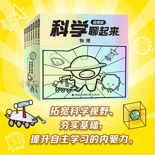 《科学聊起来 经典版》（全7册）清华大学、北京大学教授审读推荐 商品图3