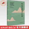 岭南伤科传薪录:骨伤科名家刘军教授经验传承集 董云鹏 杨伟毅 主编 中国中医药出版社 商品缩略图0