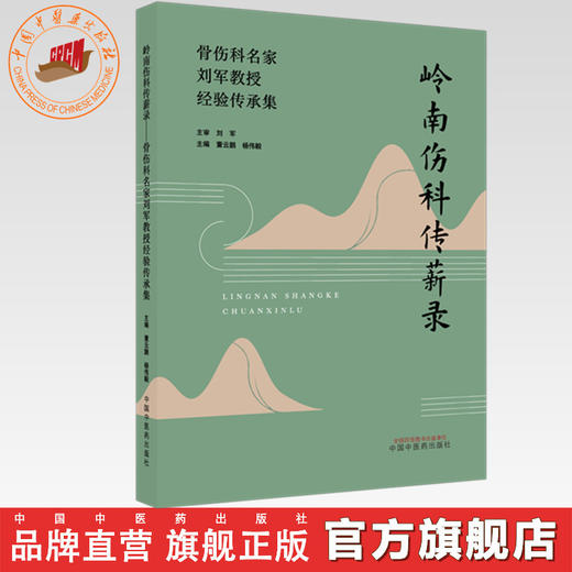 岭南伤科传薪录:骨伤科名家刘军教授经验传承集 董云鹏 杨伟毅 主编 中国中医药出版社 商品图0