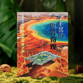 《了不起的世界奇观》， 把整个地球的壮美，都搬到孩子和大人面前【G】