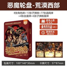 恶魔轮盘-荒漠西部