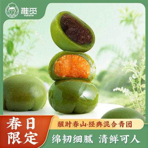 雅觅 醒时春山·经典混合青团240g 商品图0