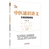 中医通识讲义打破思维困境 刘健 著 适合中医初学者和爱好者入门伊始便一窥概要 也可供专业医者于提升路上参考 中国中医药出版社 商品缩略图1