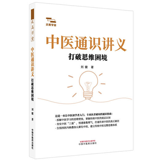 中医通识讲义打破思维困境 刘健 著 适合中医初学者和爱好者入门伊始便一窥概要 也可供专业医者于提升路上参考 中国中医药出版社 商品图1