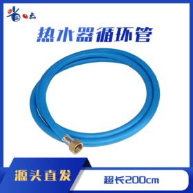 热水器循环管200cm / 0.30kg
