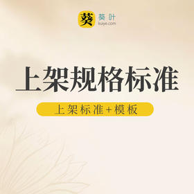 葵叶产品上架规格标准
