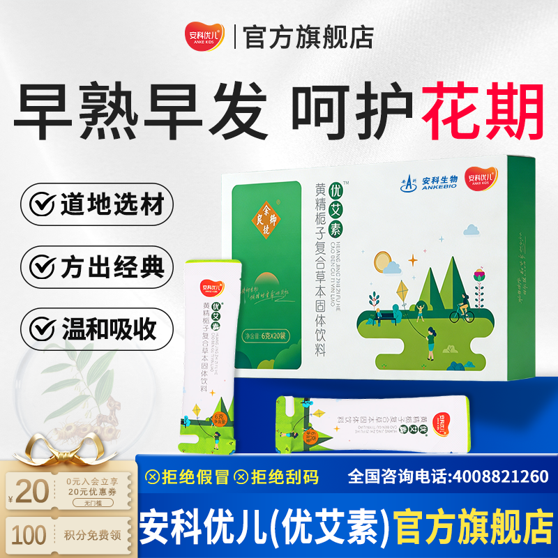 优艾素 黄精复合草本小茯苓艾素早发育山药食同源冲调早萌儿童