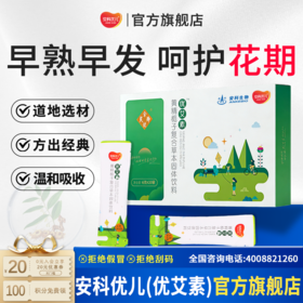优艾素 黄精复合草本小茯苓艾素早发育山药食同源冲调早萌儿童