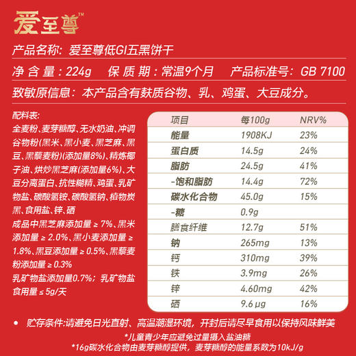 爱至尊低GI五黑饼干 独立锁鲜包装 商品图9