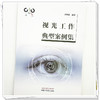 视光工作典型案例集 黄炳南 编著 此书是技术类书箱 是广大近视防治从业人员都是推荐书籍之一 9787524702191 中国中医药出版社 商品缩略图4