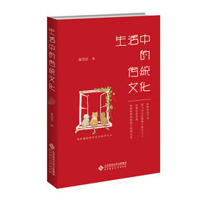 生活中的传统文化   9787303307982 崔岱远/著 北京师范大学出版社 正版书籍