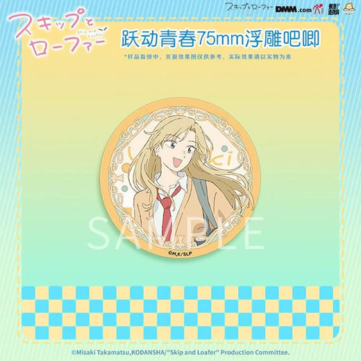 跃动青春75mm浮雕吧唧-村重结月款 商品图0