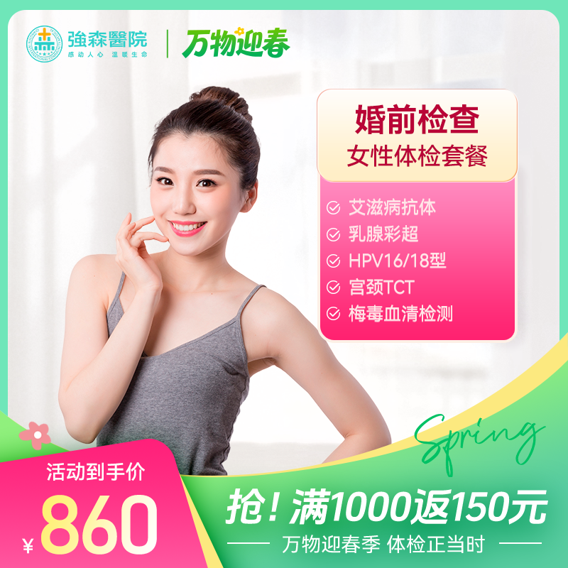 婚前检查-女性专享体检套餐