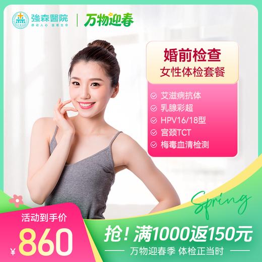 婚前检查-女性专享体检套餐 商品图0