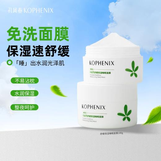 【会员尊享】马齿苋睡眠面膜100g*2 商品图0