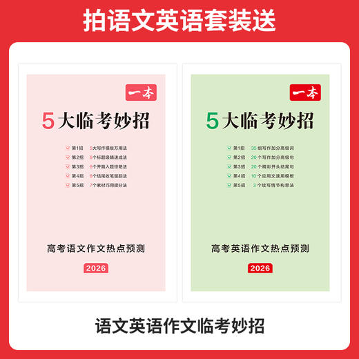 一本26新版【高考押题作文】语文英语热点预测押题范文赠临考妙招 商品图4