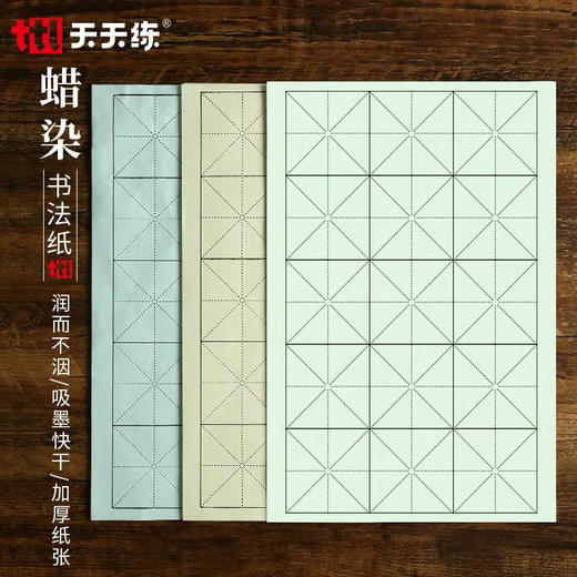 天天练5030蜡染书法纸 商品图0