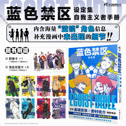 蓝色禁区设定集 : 自我主义者手册（随书附赠：群像卡×1，角色双面卡×8） 商品图0