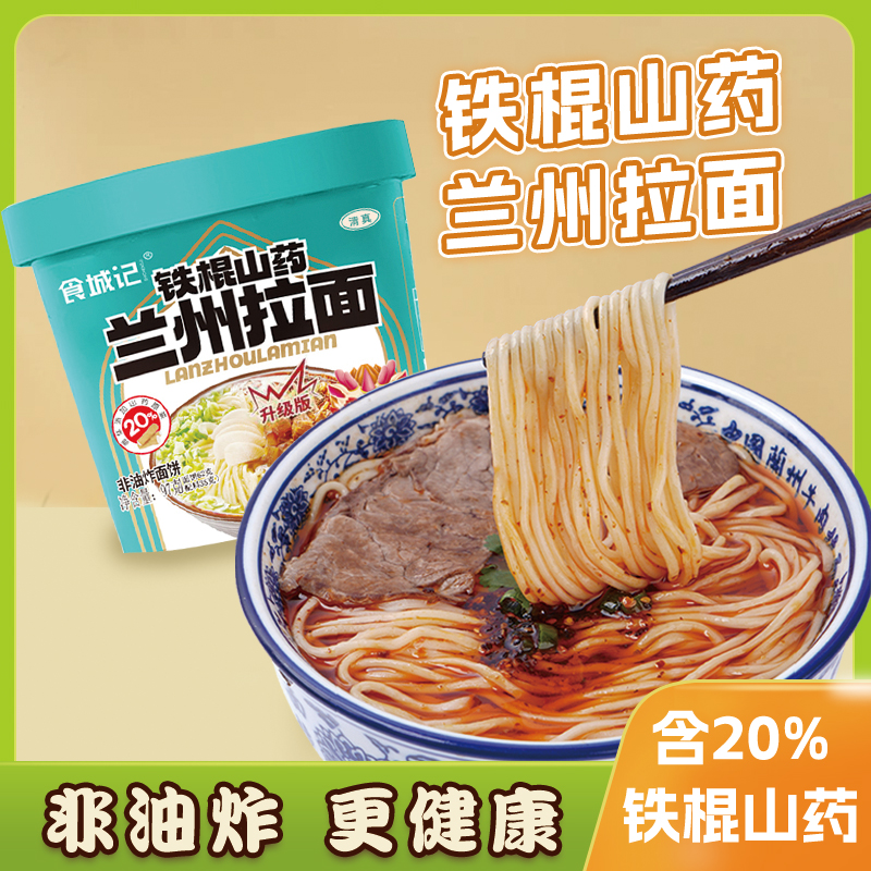 食城记铁棍山药兰州拉面