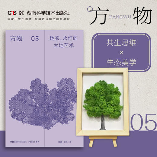 方物系列 地衣，永恒的大地艺术 套装   地衣跨界大秀！从艺术殿堂到生活角落的奇幻之旅 商品图0