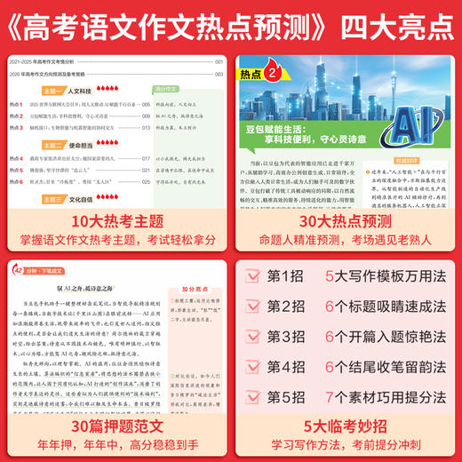 一本26新版【高考押题作文】语文英语热点预测押题范文赠临考妙招 商品图2