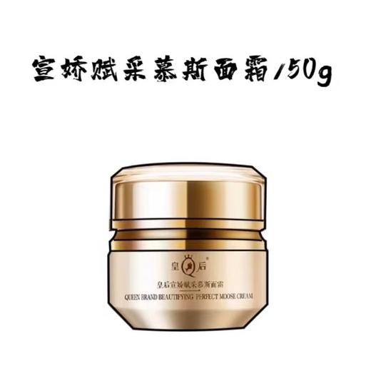 皇后宣娇赋采慕斯面霜（50g） 商品图1