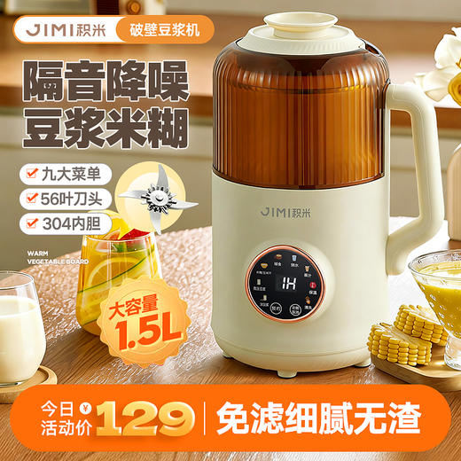 🎈【积米多功能1.5升大容量隔音罩破壁豆浆机】🥳全新升级 ↑↑ 加厚隔音舱，柔音破壁做到真不扰民 香醇豆浆饮养多「免泡免滤」畅快吨 🌸鲜磨细腻香浓，悦享丝滑每一天。 商品图0